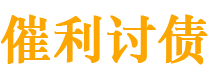 钟祥债务追讨催收公司